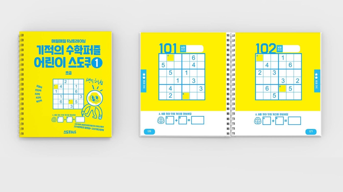 기적의 수학퍼즐 어린이스도쿠