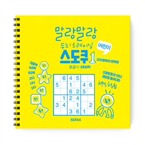 말랑말랑 두뇌트레이닝 어린이 스도쿠-초급 보도자료