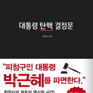 2016헌나1 대통령 탄핵 결정문(큰글씨 큰판형)