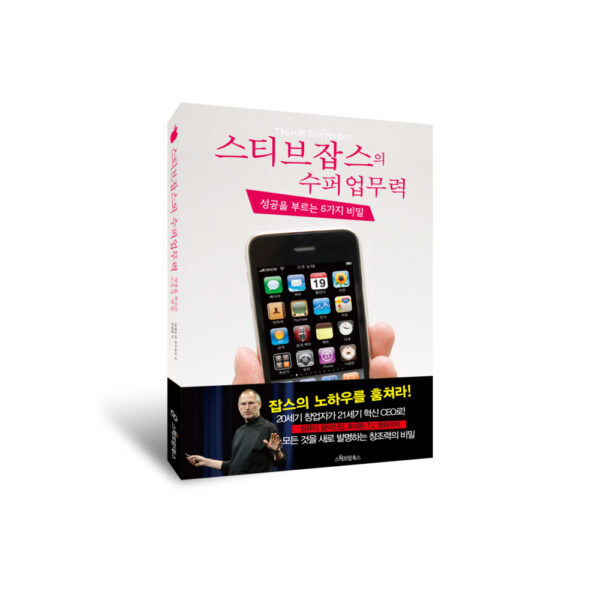 [스펙트럼총서] 스티브 잡스의 수퍼 업무력