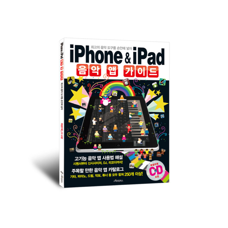 iPhone & iPad 아이폰 아이패드 음악 앱 가이드