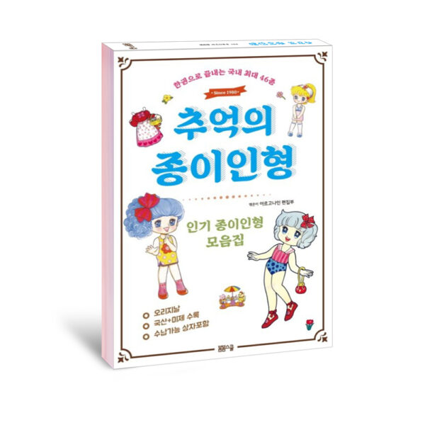 추억의 종이인형