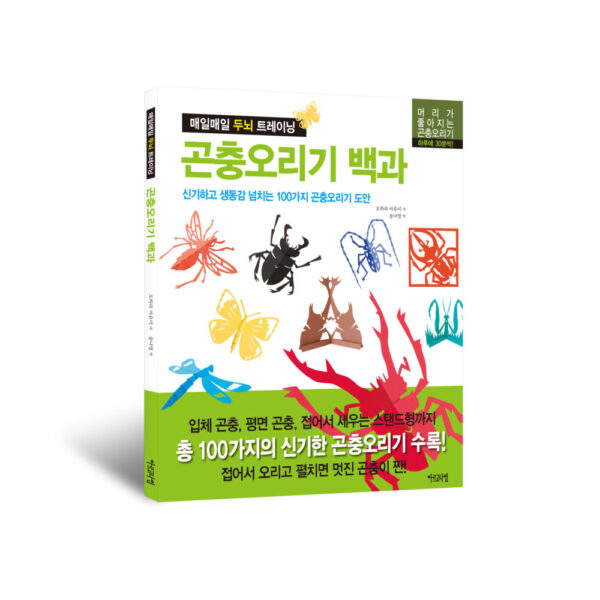 [매일매일 두뇌트레이닝] 곤충오리기 백과