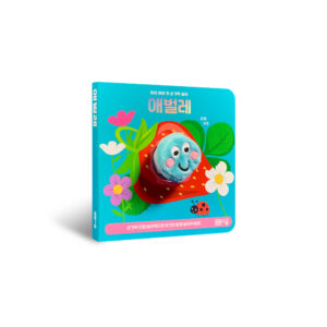 [우리 아이 첫 손가락 놀이 시리즈-04] 아기 애벌레 손가락 인형놀이아기 애벌레 손가락 인형놀이