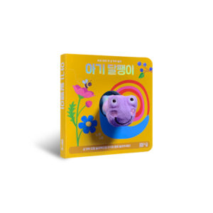 [우리 아이 첫 손가락 놀이 시리즈-01] 아기 달팽이 손가락 인형놀이아기 달팽이 손가락 인형놀이