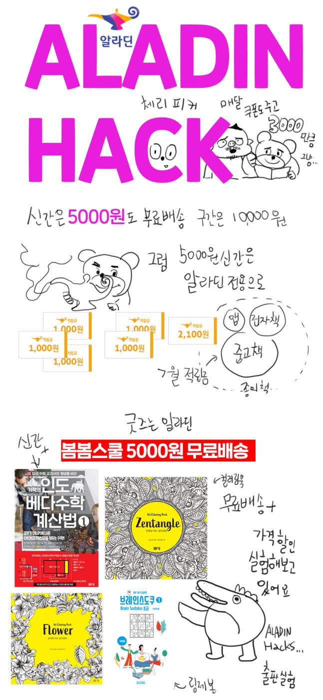 aladin Hack! 알라딘 7월 할인 +무배 메뉴얼