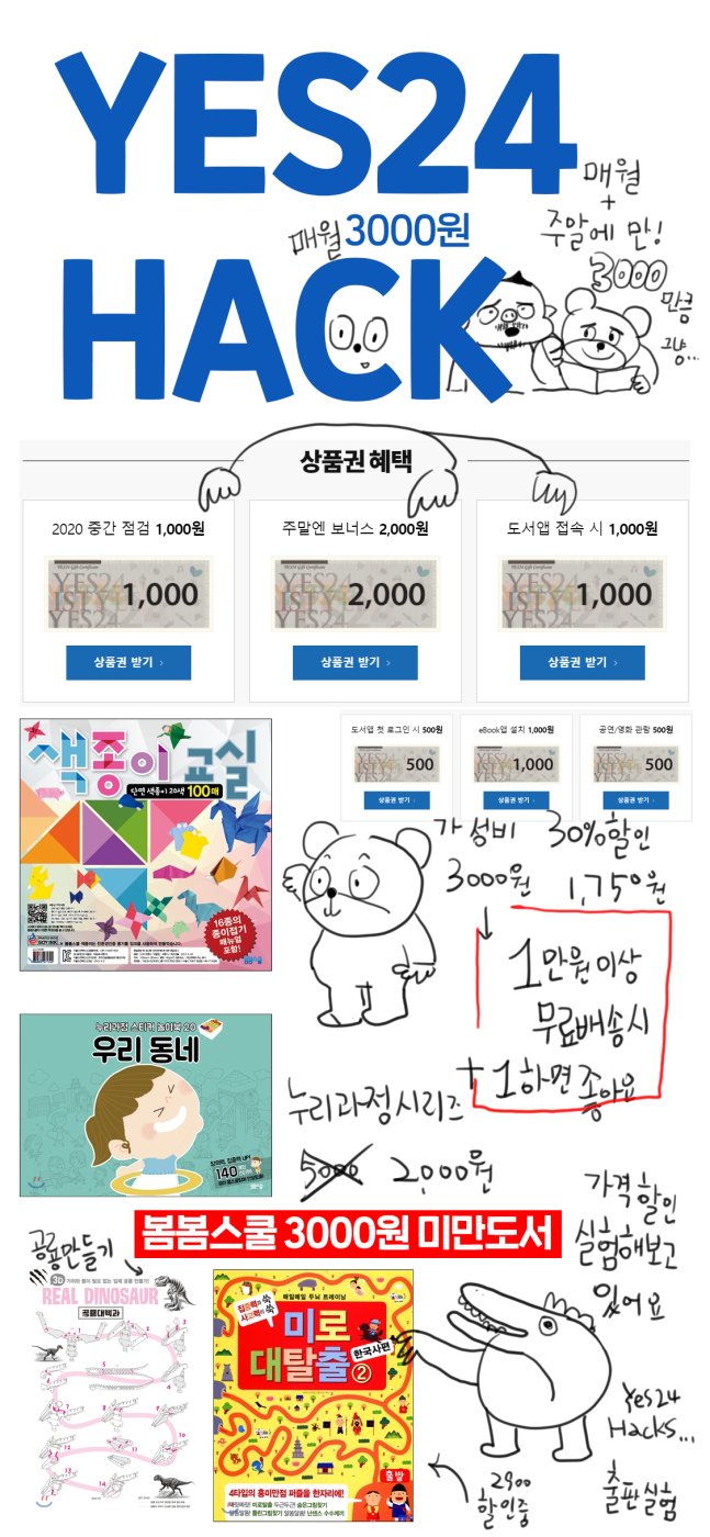 Yes24Hack 매월, 주말에 할인받는 방법+ 잘사는법