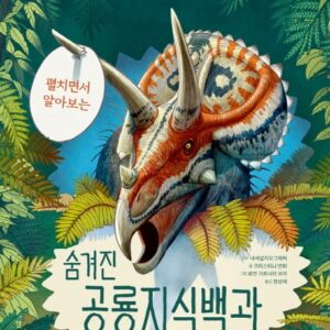 National Geographic 펼치면서 알아보는 숨겨진 공룡지식백과