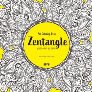 젠탱글 아트 컬러링북