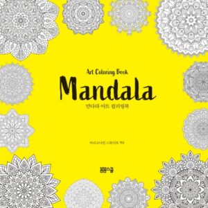 만다라 아트 컬러링북