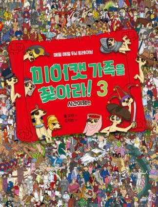 미어캣 가족을 찾아라 3 시간 여행 편