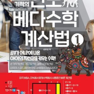 기적의 인도 베다수학 계산법 1