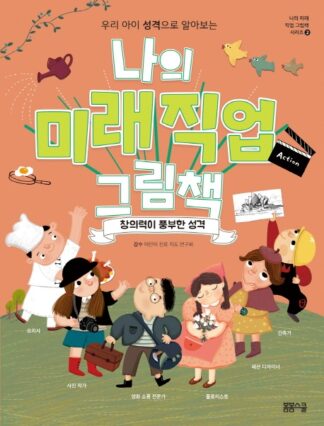 나의 미래직업 그림책 2 창의력이 가득한 성격