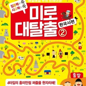 매일 매일 두뇌 트레이닝 미로 대탈출 2 한국사 편