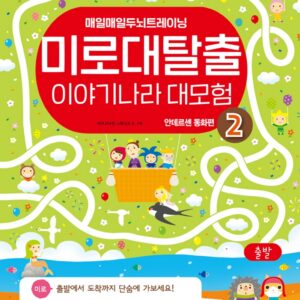 미로 대탈출 이야기나라 대 모험 2 안데르센 동화편