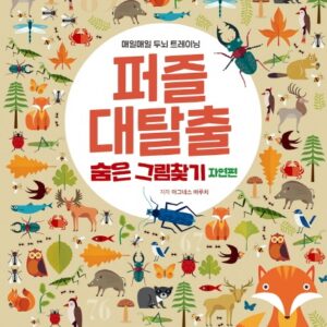 퍼즐 대탈출 숨은그림찾기 자연 편