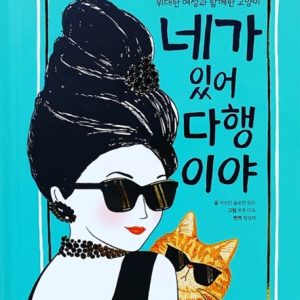 네가 있어 다행이야