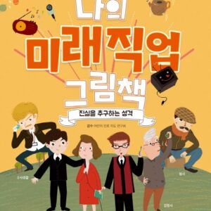 나의 미래직업 그림책 4 진실을 추구하는 성격