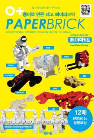 종이로 만든 레고 페이퍼 브릭 베이직 키트 : 팬톤P 801C 형광파랑