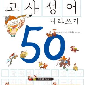 어휘력이 쑥쑥! 고사성어 따라쓰기 50