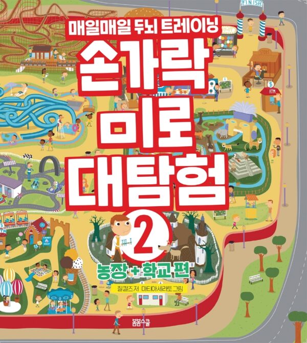 손가락 미로 대탐험 2