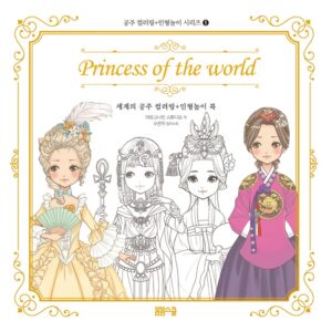 세계의 공주 컬러링 + 인형놀이북