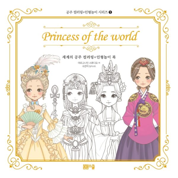 세계의 공주 컬러링 + 인형놀이북