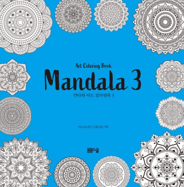 만다라 아트 컬러링북 3