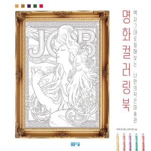 명화 컬러링북
