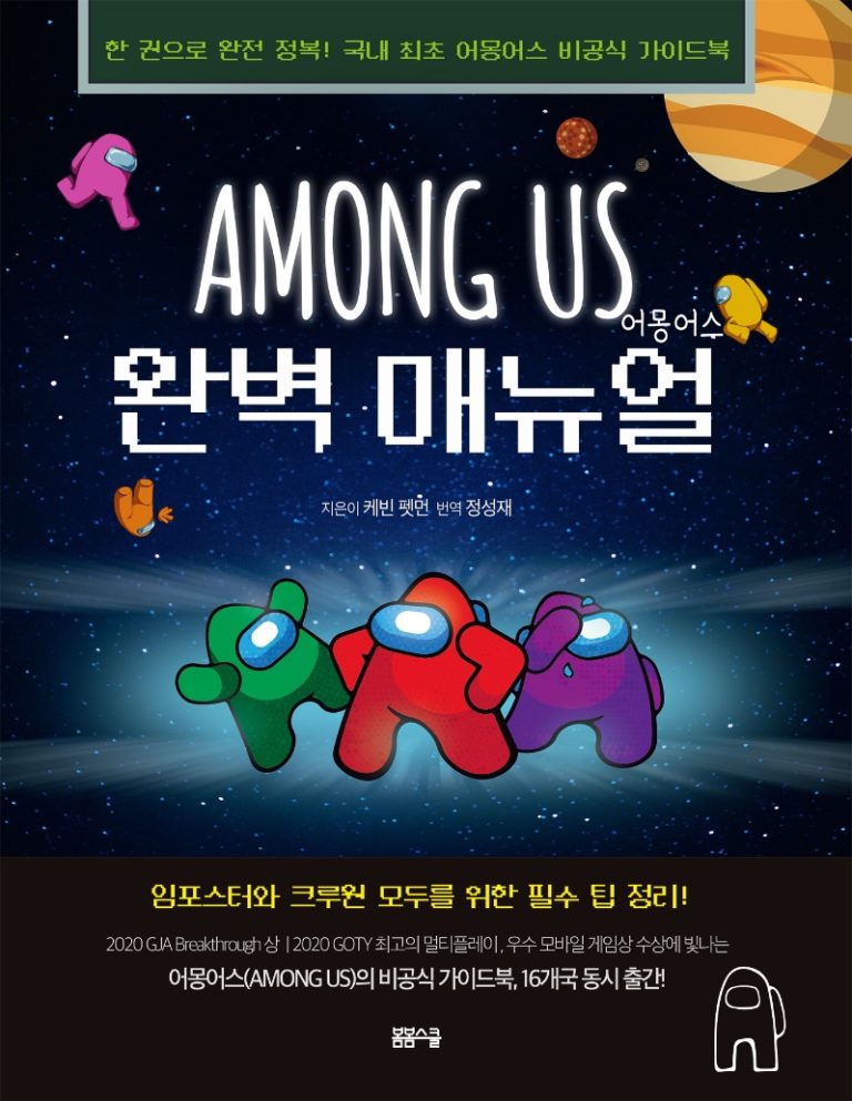 AMONG US 어몽어스 완벽 매뉴얼