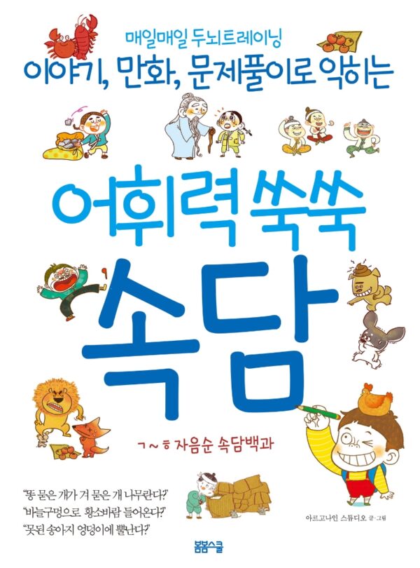 어휘력 쑥쑥 속담 : ㄱ~ㅎ 자음순 속담백과