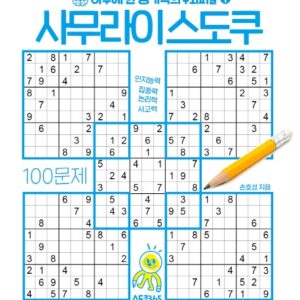 하루에 한 장 기적의 두뇌퍼즐 1 사무라이 스도쿠