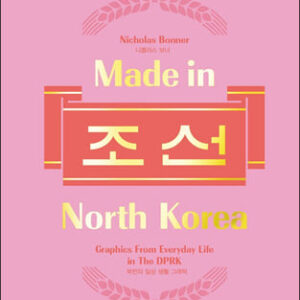 Made in North Korea 메이드 인 노스코리아