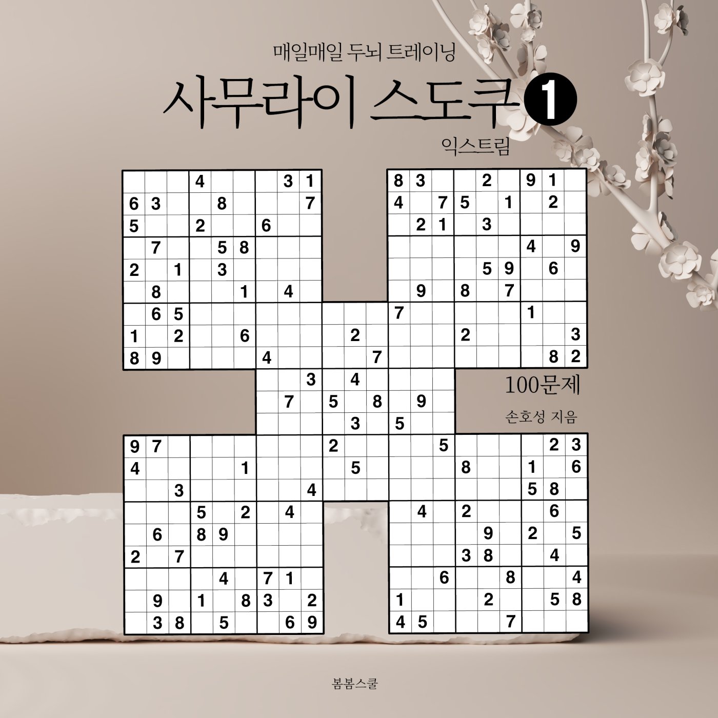 매일매일 두뇌 트레이닝 사무라이 스도쿠 익스트림 ①