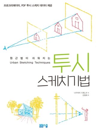원근법이 쉬워지는 투시 스케치 기법