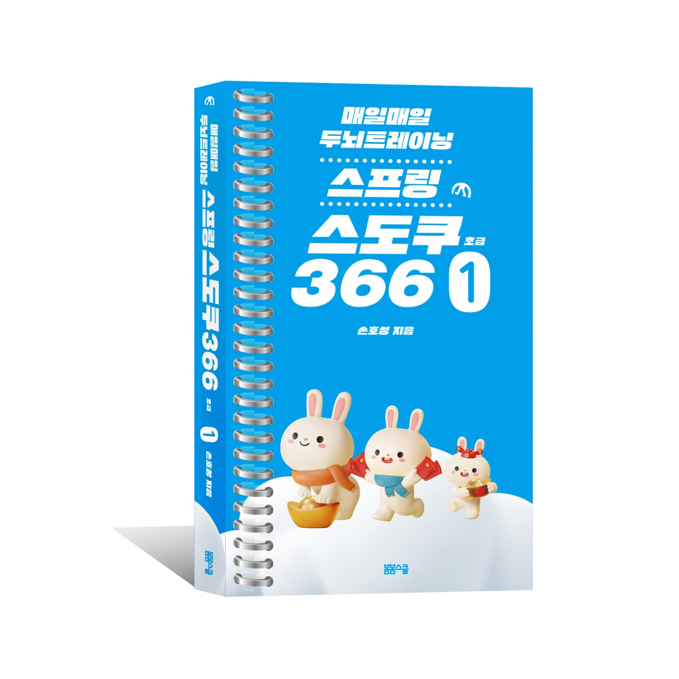 2023 토끼해를 맞이하여 스프링 스도쿠366 시리즈