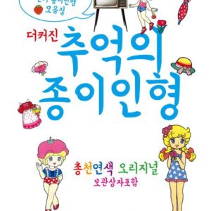 더 커진 추억의 종이인형