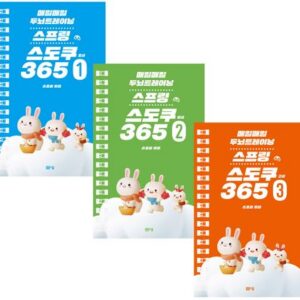 매일매일 두뇌 트레이닝 스프링 스도쿠365 1,2,3 세트