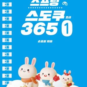 매일매일 두뇌 트레이닝 스프링 스도쿠365 1