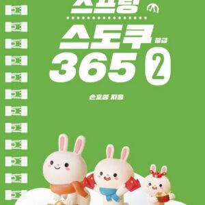 매일매일 두뇌 트레이닝 스프링 스도쿠365 2