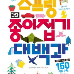 스프링 간단 종이접기 대백과 150