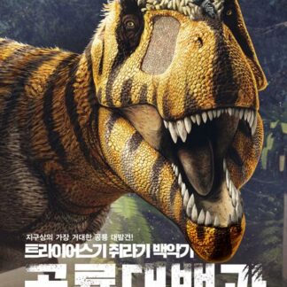 [National Geographic 시리즈] 트라이어스기 쥐라기 백악기 공룡대백과