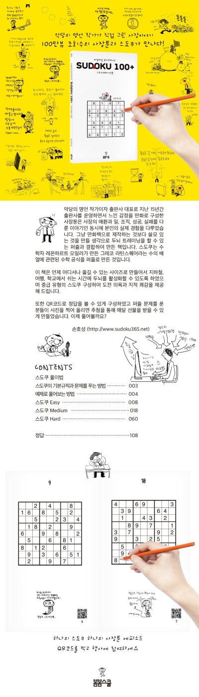매일매일 두뇌 트레이닝 스도쿠100+ 사장툰