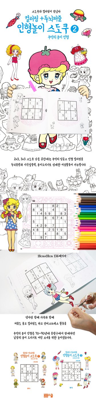 컬러링 + 두뇌퍼즐 인형놀이 스도쿠 ➋
