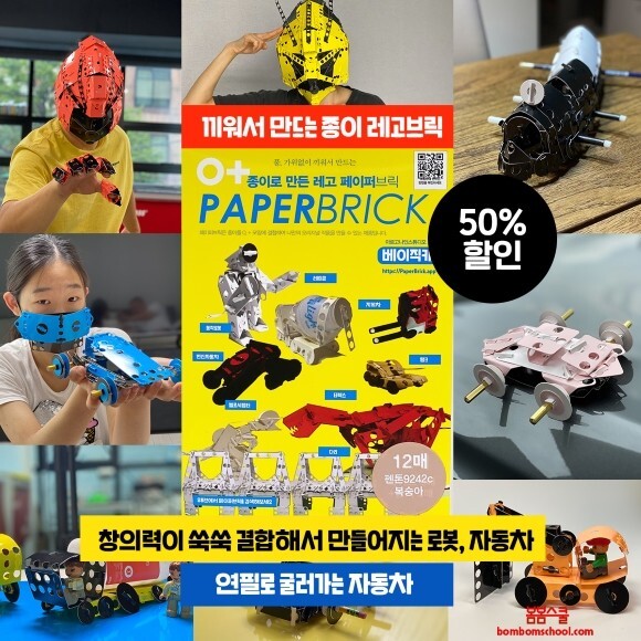 끼워서 뭐든지 만드는 종이로 만든 레고 페이퍼브릭