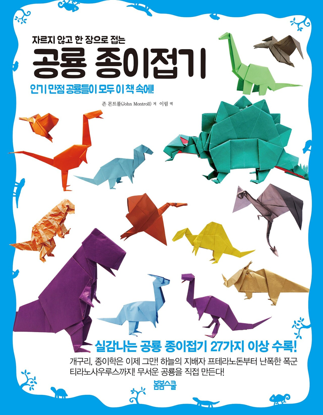 자르지 않고 한 장으로 접는 공룡 종이접기