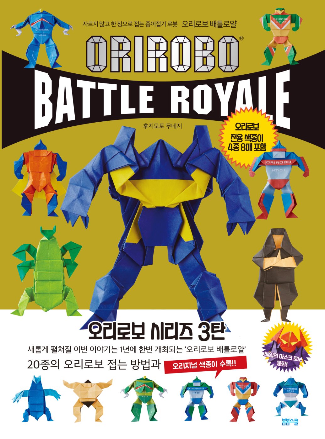 자르지 않고 한 장으로 접는 오리로보 배틀로얄