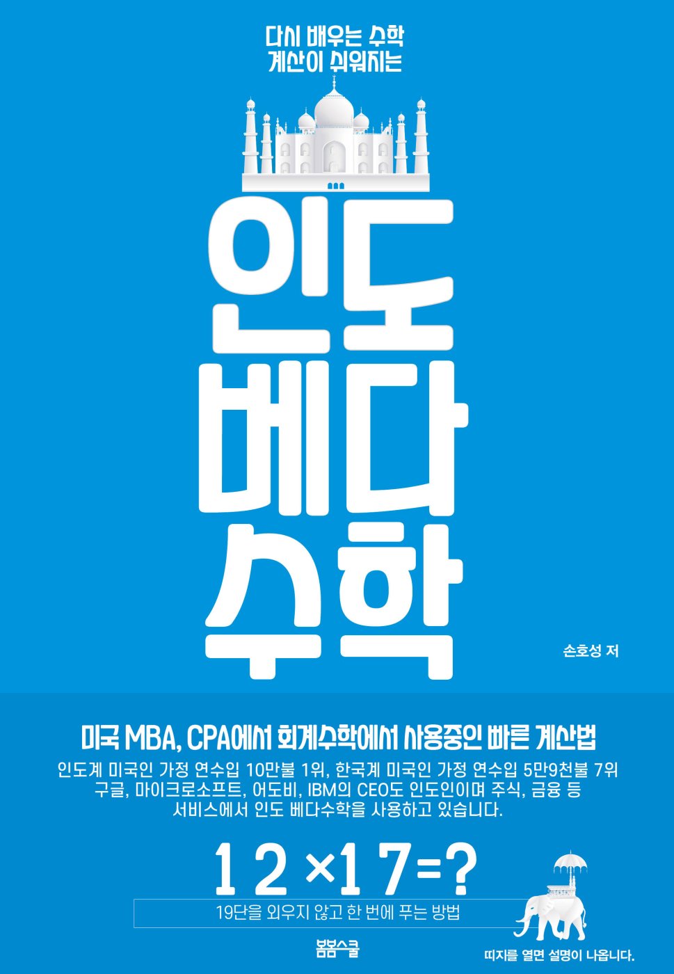 다시 배우는 수학- 계산이 쉬워지는 인도 베다수학