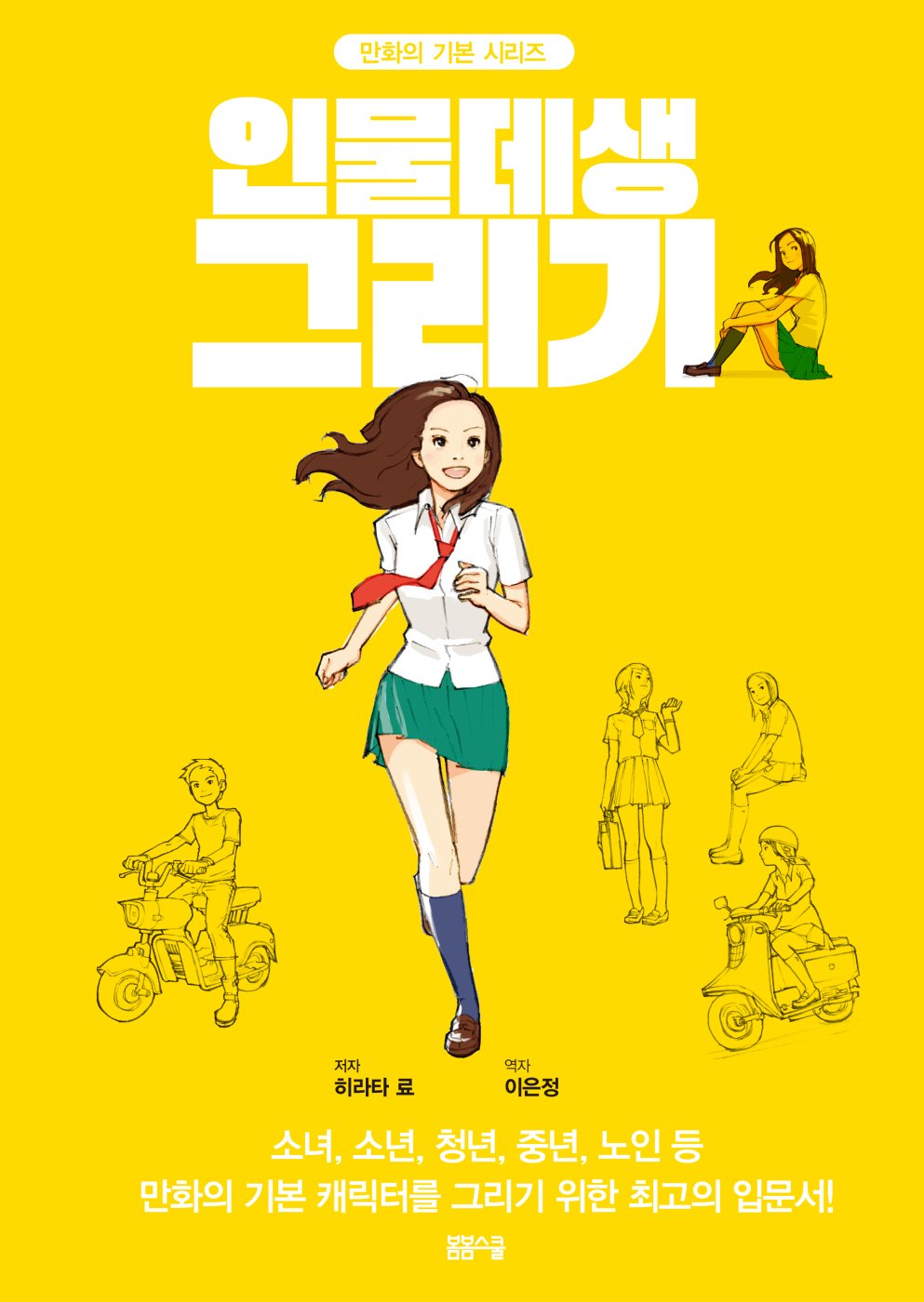 만화의 기본 시리즈 – 인물데생 그리기