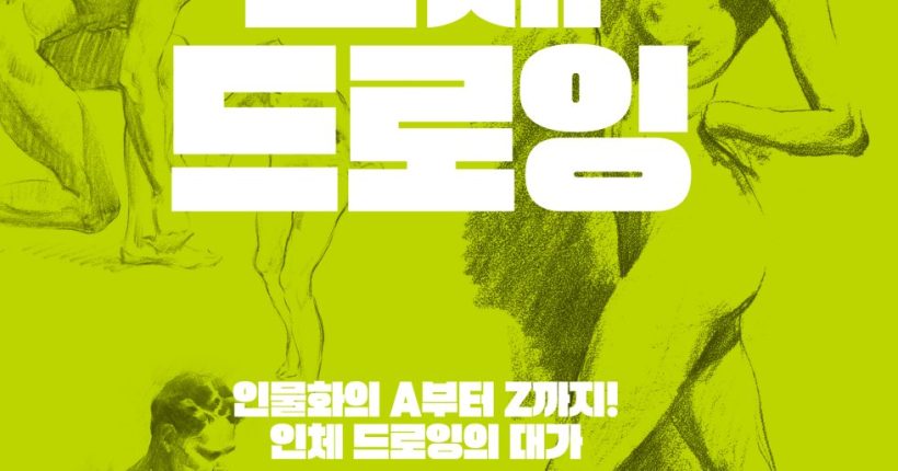 인체드로잉_표지